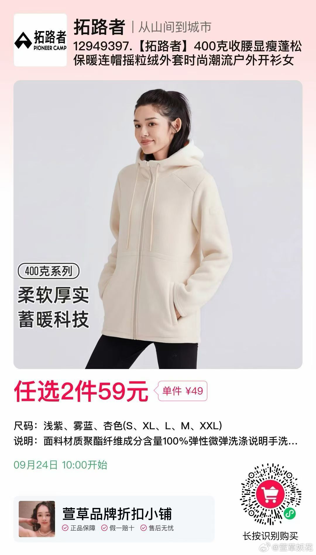 拓路者我们又出活动了！ 💰 59 任选 2 件！ 400g 的抓绒外套挺厚实的，冬天当居家服穿也不亏。59 两件会场的款式很多： 长袖卫衣、裤子、短袖…都有。可以抓绒外套➕裤子搭配，一套也才 59。明早 10 点，不用熬夜。大家今晚选好，定好闹钟，明天准时下单。上次抢到的反馈都说很好，这是拓路者！品质还是有保障的。明天裙里会更新冲锋衣，发暗圈～虽然是清仓款，但也都有运费险、7 天无理由。一单一个运费险，1kg 以内包退货邮费。今晚头疼，先睡了，大家晚安，祝大家都能抢到心仪的款。 萱草的好物碎碎念