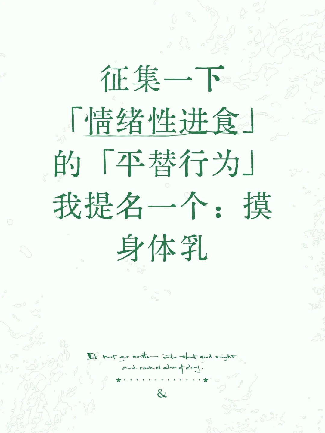 平替情绪性进食的妙招：抹身体乳。