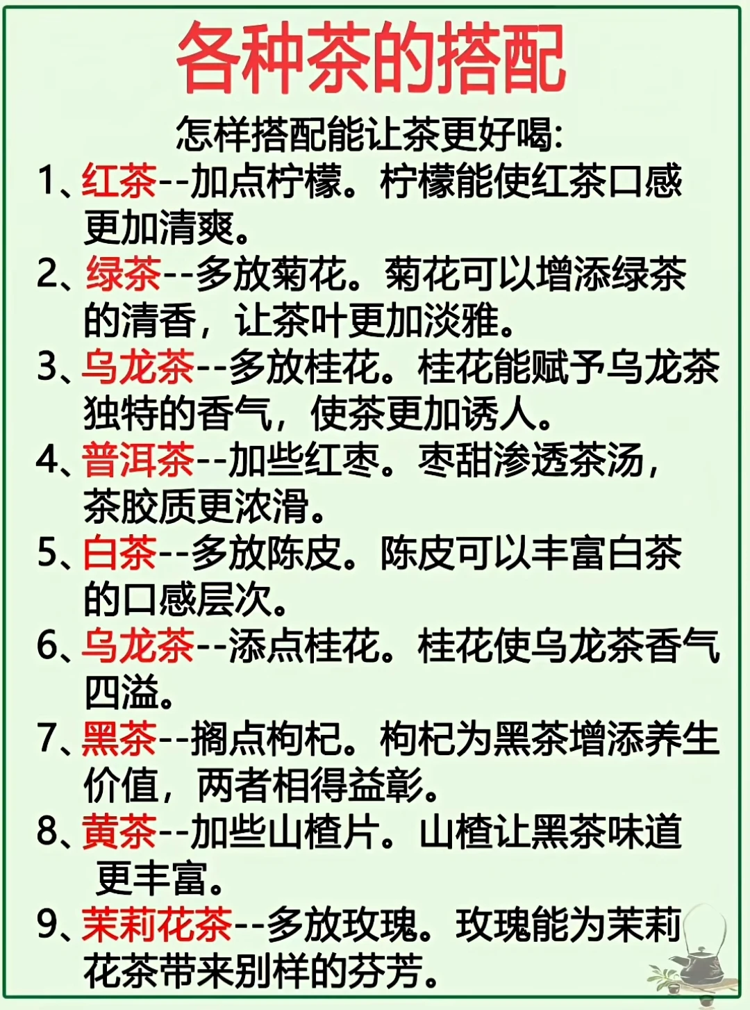 各种茶的搭配，让你喝的更好！