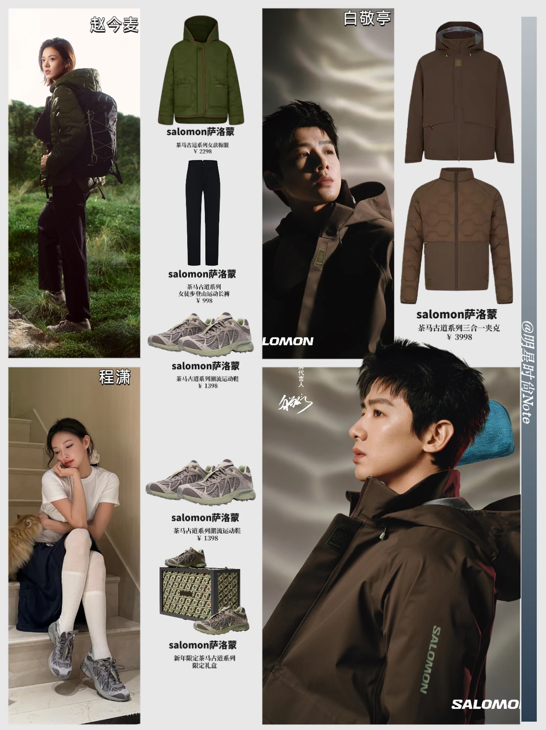 明星私服新趋势，Salomon 茶马古道系列在榜