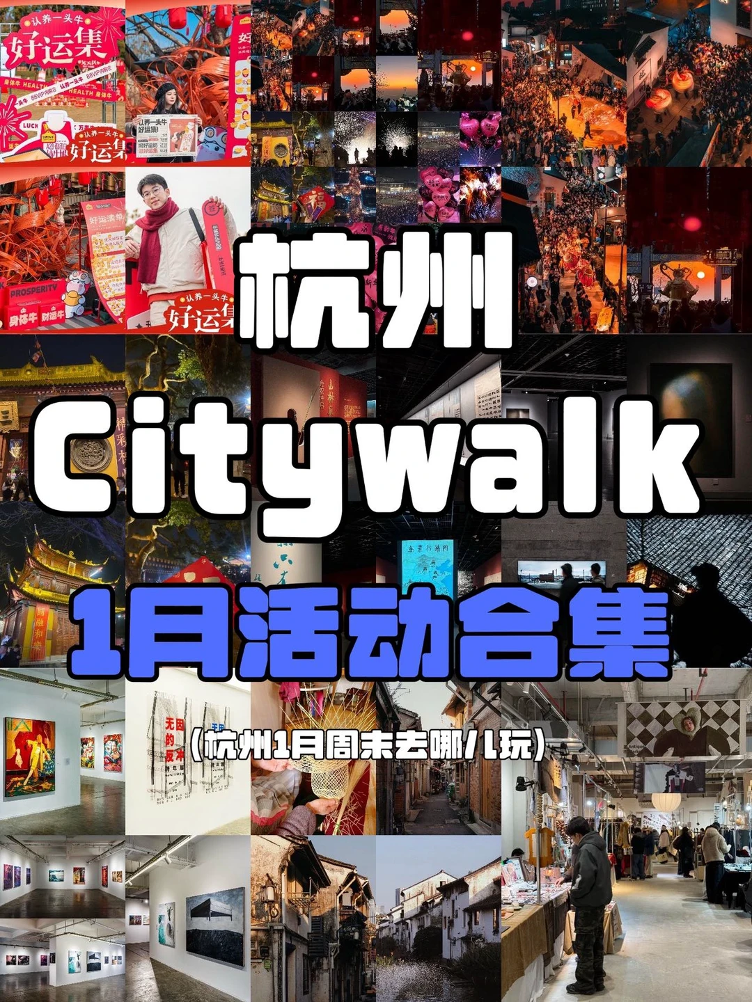 杭州周末citywalk |2026杭州1月免费活动