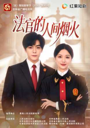 【《法官的人间烟火》今日暖心上线】法治微短剧#法官的人间烟火#9月30日正式上线红果短剧！全剧共65集，每集2分钟，全程在长春基层法院实景拍摄，聚焦赡养、彩礼、继承、家暴等高频家事纠纷，以东北市井烟火诠释新时代“枫桥经验”——家长里短里见公正，柴米油盐中守初心。 ​