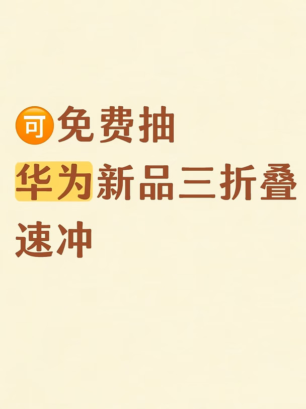 🉑免费抽华为新品三折叠，速冲