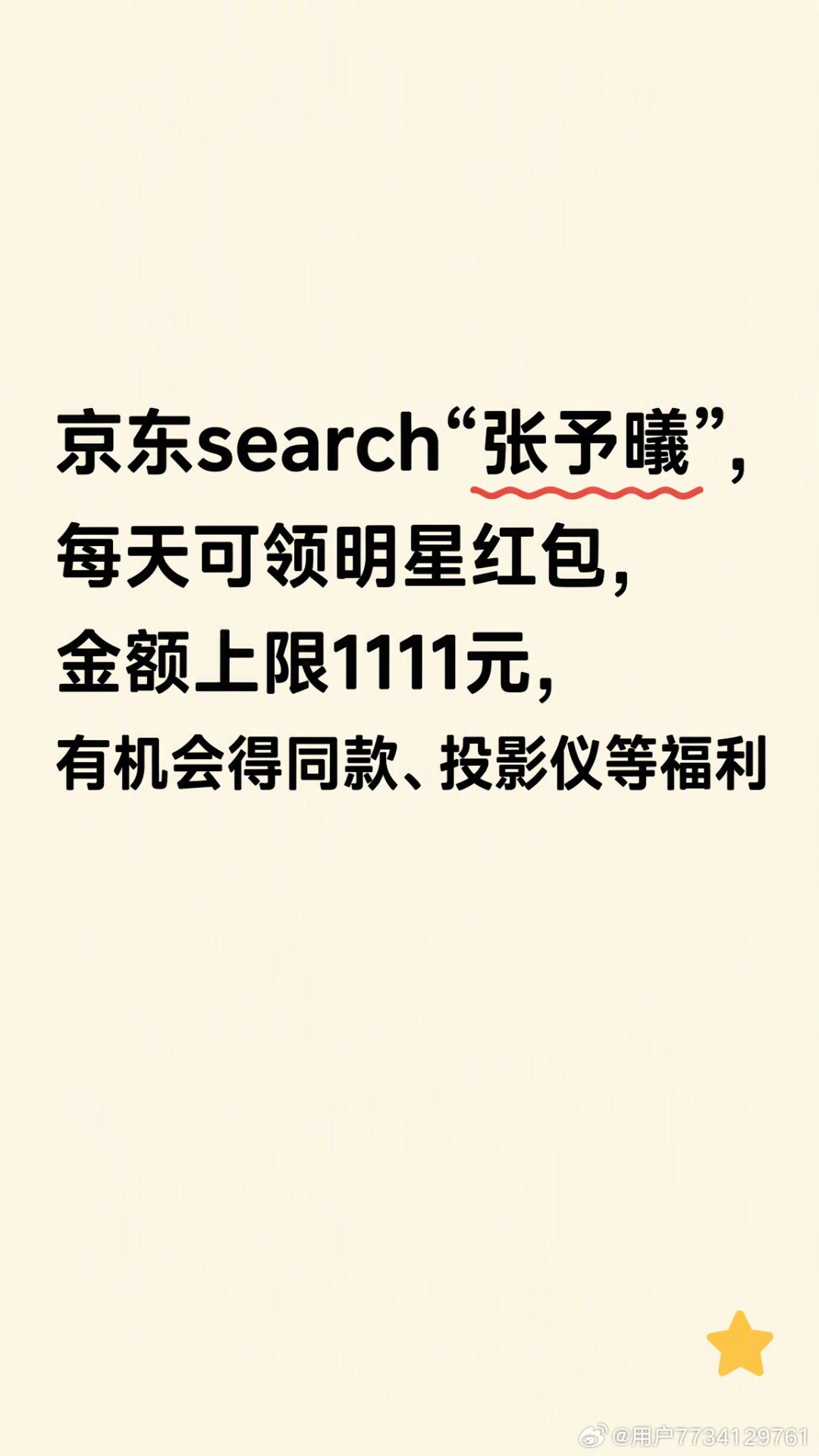 京东search“张予曦”，每天可领明星红包，金额上限1111元，有机会得同款、投影仪等福利

#京东新品#、#追星买新上京东#、#京东星店长# ​