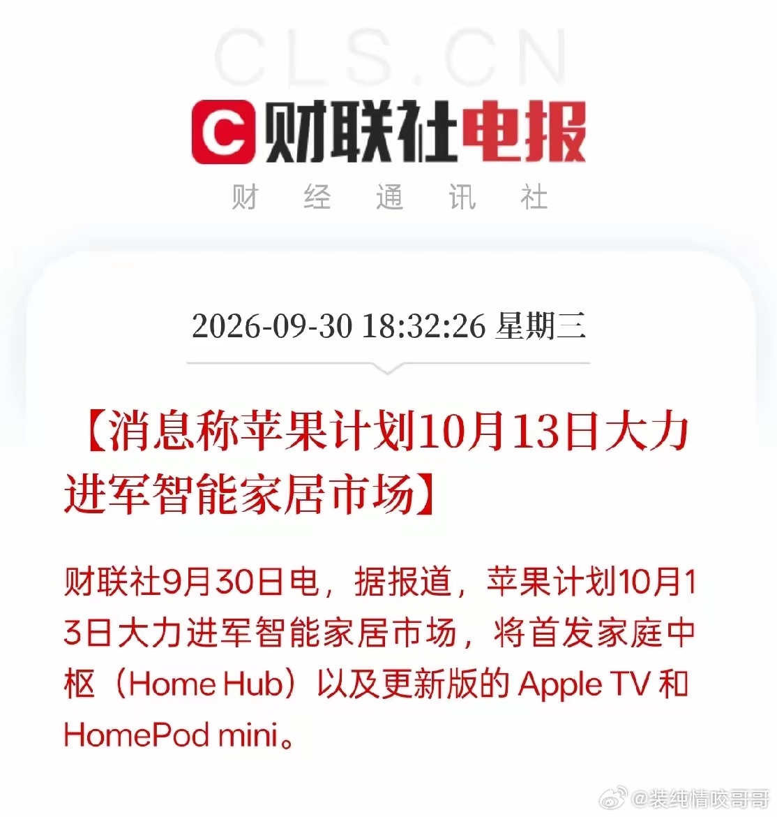 好消息！好消息！苹果发力智能家居！
苹果产业链、智能家居硬件相关个股迎来大利好！
消息出来了，苹果计划在10月13日正式进军智能家居赛道，准备推出家庭中枢Home Hub，同时更新Apple TV以及HomePod mini。
站在咱们普通股民的角度聊聊这件事：
苹果这次不再只盯着手机，把重心放到全屋智能上面。一旦 ​