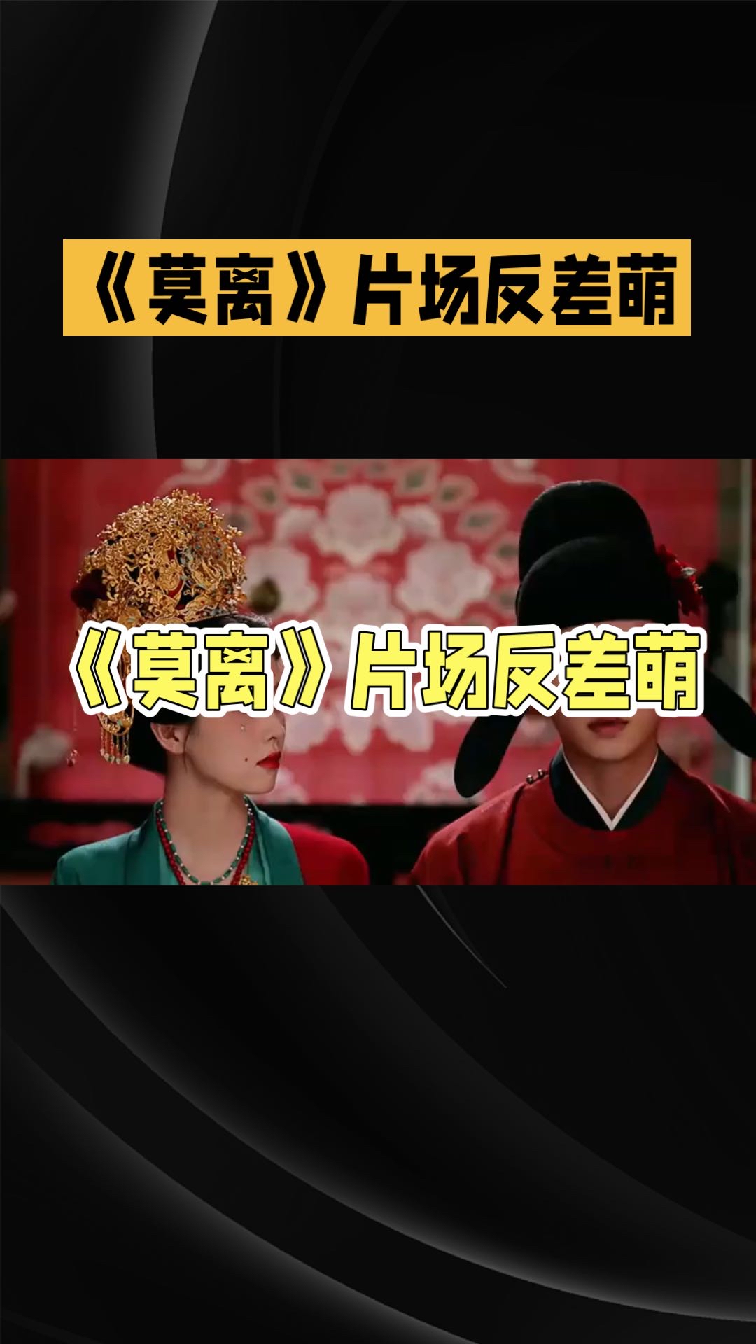 《莫离》片场堪称古装版“快乐星球”，丞磊演高冷王爷墨修尧时自带脑洞buff，拍吻戏突然提议“边走边亲”，当场把白鹿笑到蹲地不起，连旁边举反光板的场务都笑到手抖。
前一秒两人还在戏里演互相试探、拉扯感拉满的先婚后爱夫妇，下一秒导演一喊卡，白鹿就伸手扯丞磊的王爷发冠，丞磊反手就把道具桂花茶塞到她手里，两
