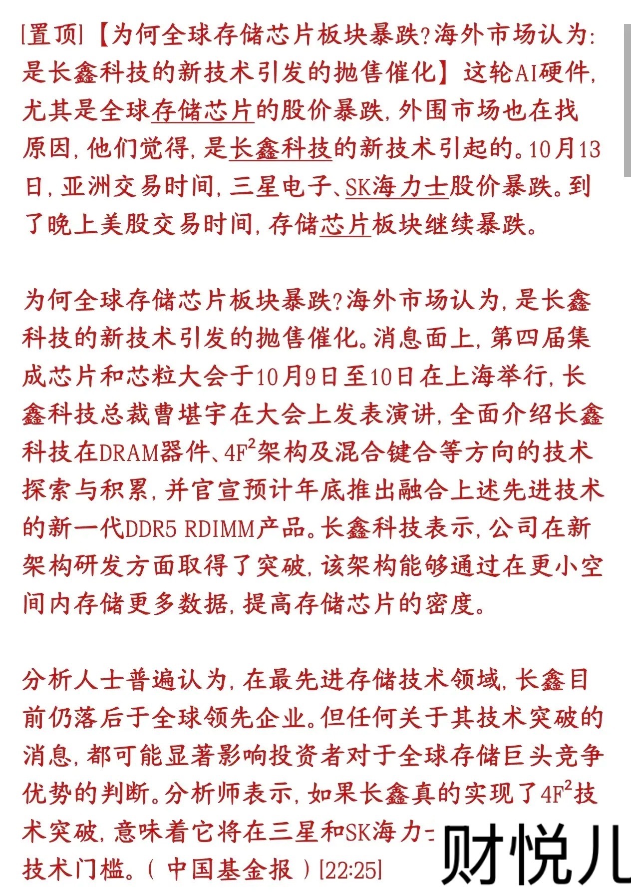 存储芯片股票大跌，海外资金觉得导火索是长鑫科技的新技术突破
 
10月13日白天，韩国三星、SK海力士股价大跌；到晚上美股开盘，存储芯片股继续跌。

事情源头：10月上旬上海的芯片会议上，长鑫科技总裁介绍了自家DRAM内存芯片的技术进展，官宣预计年底推出新一代DDR5内存产品，用上4F²新架构+混合键合 ​
