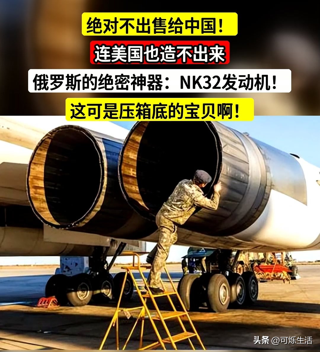 俄罗斯禁止出口的NK-32涡扇发动机，真的技术遥遥领先吗？
 
NK‑32是苏联70年代立项、80年代服役，专门为图‑160“白天鹅”超音速战略轰炸机开发的三转子加力涡扇发动机 。
网传“一颗螺丝钉都不许出口”，被短视频渲染成“碾压全世界的黑科技”，要分开看：它在大推力超音速轰炸机动力赛道非常强，但