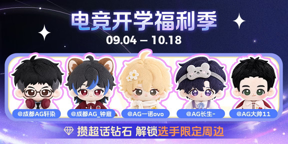 电竞开学季福利来了！可以蹲一波选手周边