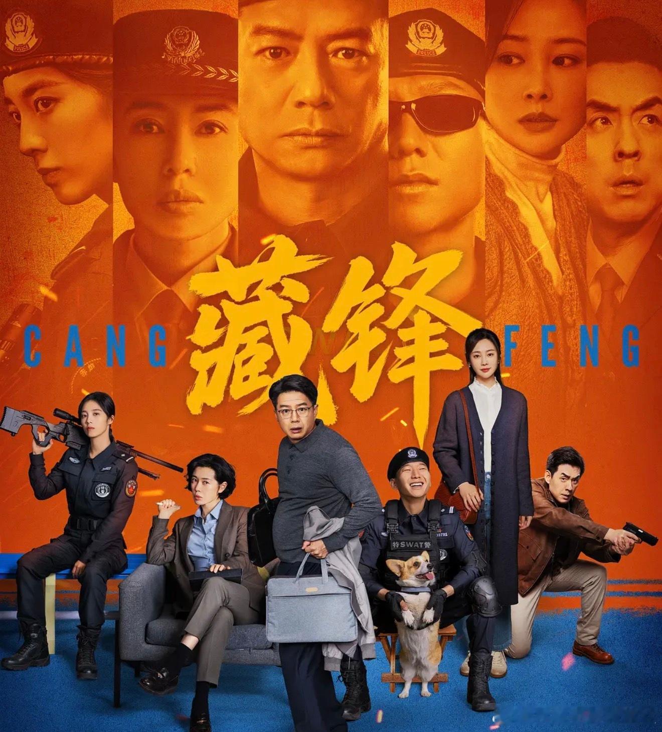 影片信息👇🏻👇🏻👇🏻

片名 藏锋
导演 邢键钧 / 孙小光
编剧 于小千
主演 段奕宏 / 余男 / 阿如那 / 李纯 / 万鹏 / 刘欢 / 邢佳栋 / 张国强 / 杨一威 / 李路琦 / 侯岩松 / 赵川 / 凌潇肃
播出 腾讯视频/CCTV1
首播 2026-08-17(中国大陆)
类型 剧情 / 喜剧 / 犯罪
集数 23
每集 45分钟
地 ​