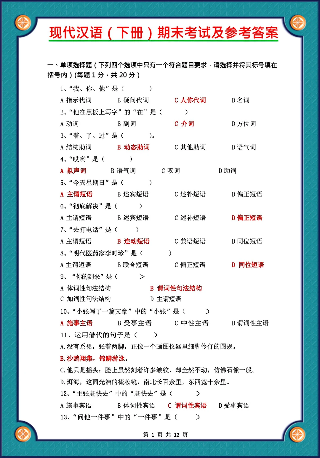 现代汉语下册试题及答案🔥