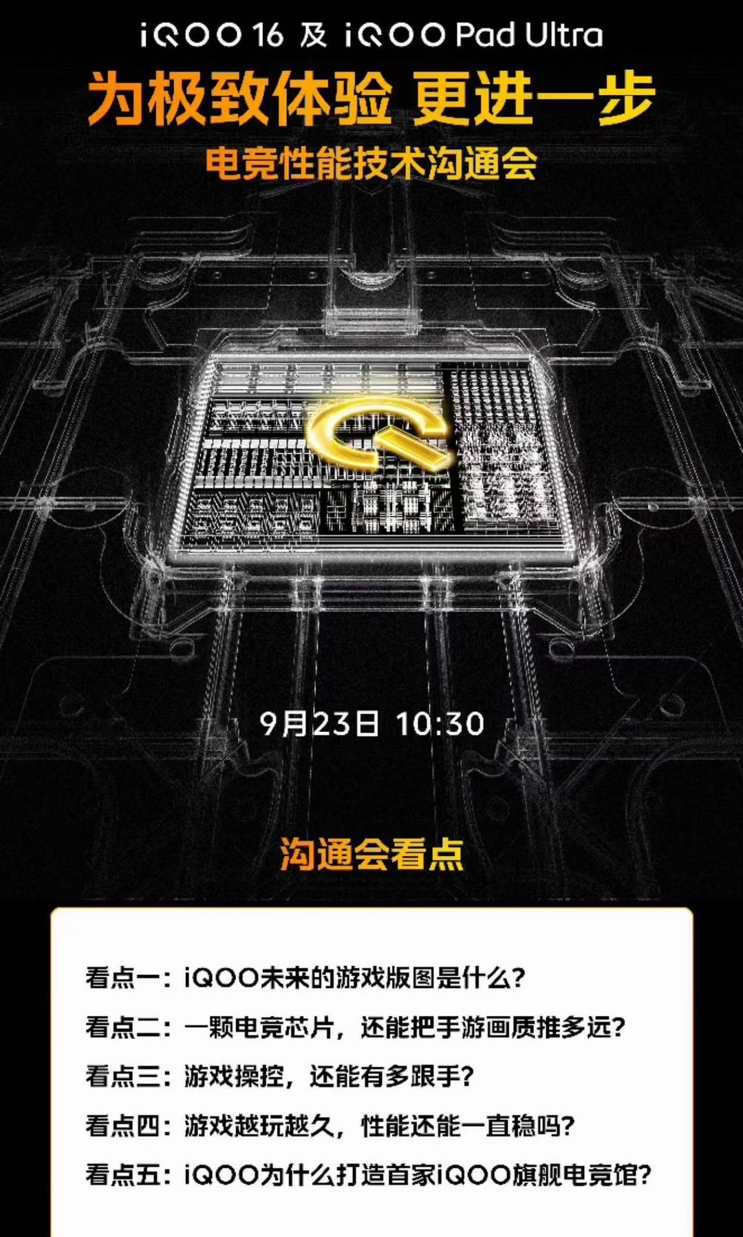 一会儿十点半的iQOO16&iQOO Pad Ultra「iQOO 电竞性能技术沟通会」大家可以关注一下，影响游戏体验的除了性能，还有画质、触控等等很多因素，看看iQOO给出的答案！ ​