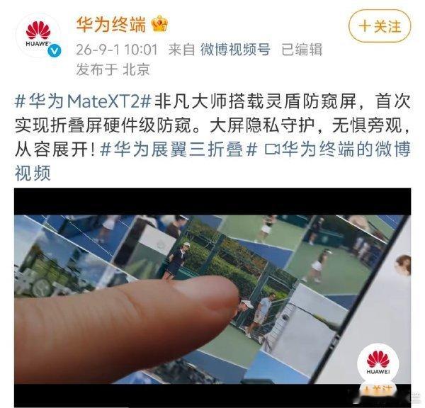 #华为灵盾防窥屏 效果# 告别贴膜妥协：无需依赖传统防窥膜，避免了贴膜导致的透光率下降、画面发灰及长期使用的视疲劳问题。折叠屏专属守护：折叠屏内屏严禁粘贴第三方膜，灵盾技术从硬件层面补齐了折叠大屏长久以来的隐私短板。 ​