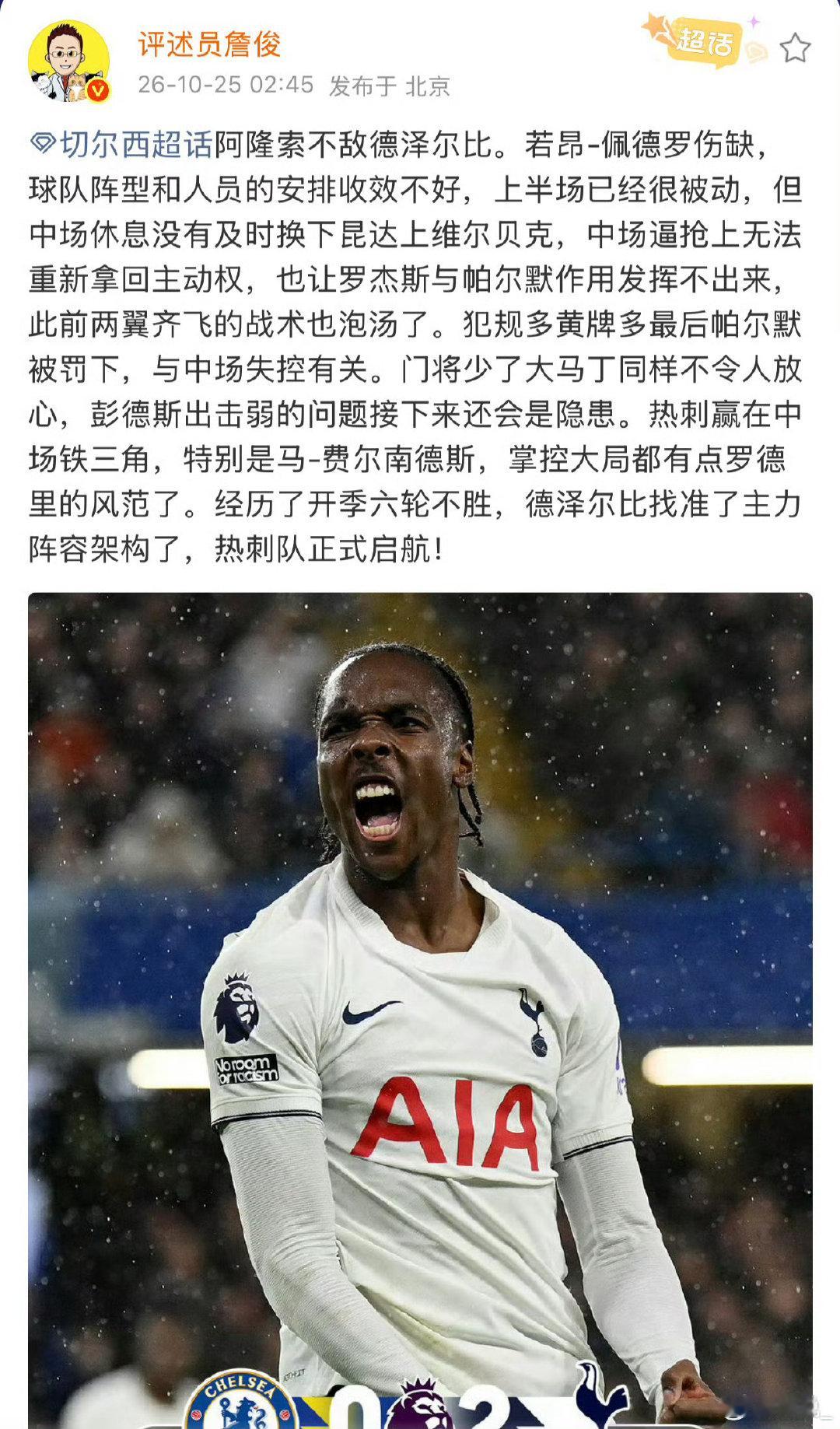 阿隆索的阵型试验没奏效，若昂-佩德罗伤缺让切尔西人员安排更被动；上半场已失势，中场休息又没及时用维尔贝克换下昆达，逼抢拿不回主动权，罗杰斯和帕尔默的作用也被切断。#詹俊谈切尔西0比2热刺##詹俊谈切尔西VS热刺##切尔西0比2热刺# ​