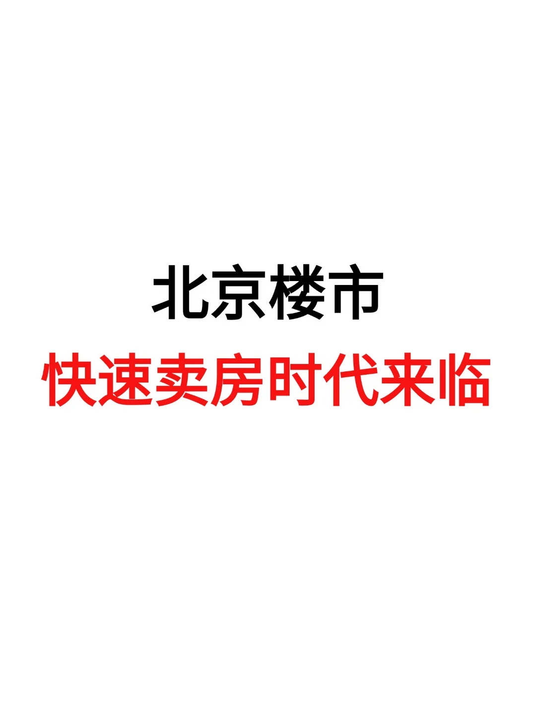 北京楼市，快速卖房时代来临！