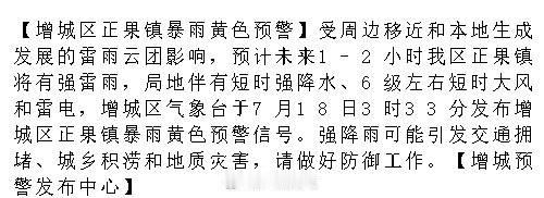 【增城区正果镇暴雨黄色预警】受周边移近和本地生成发展的雷雨云团影响，预...