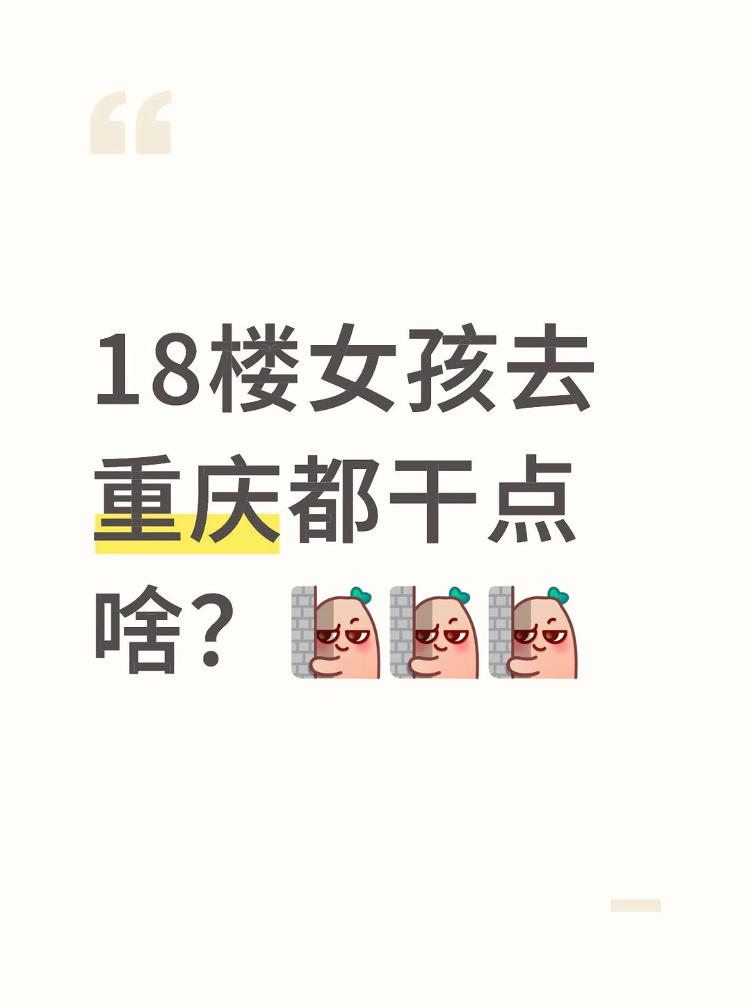 18楼女孩去重庆都干点啥？[暗中观察R][暗中观察R][暗中观察R]