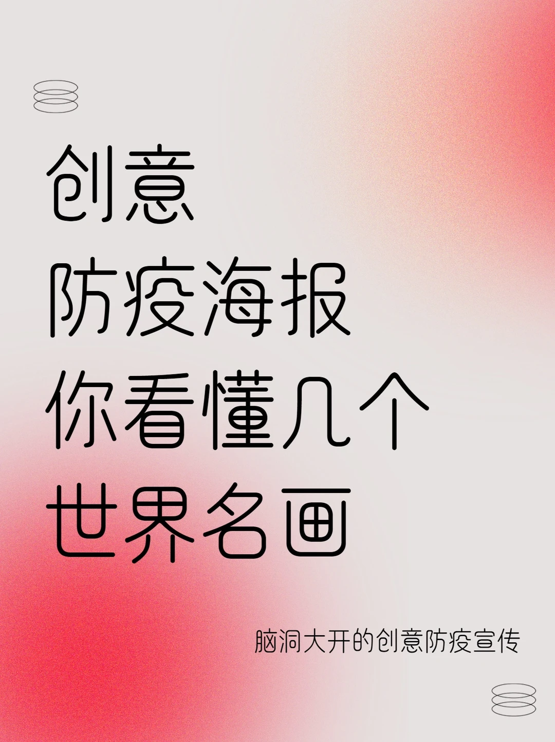 抗疫海报设计🔵|世界名画系列|创意|脑洞