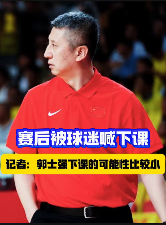郭士强到底该不该下课呢？