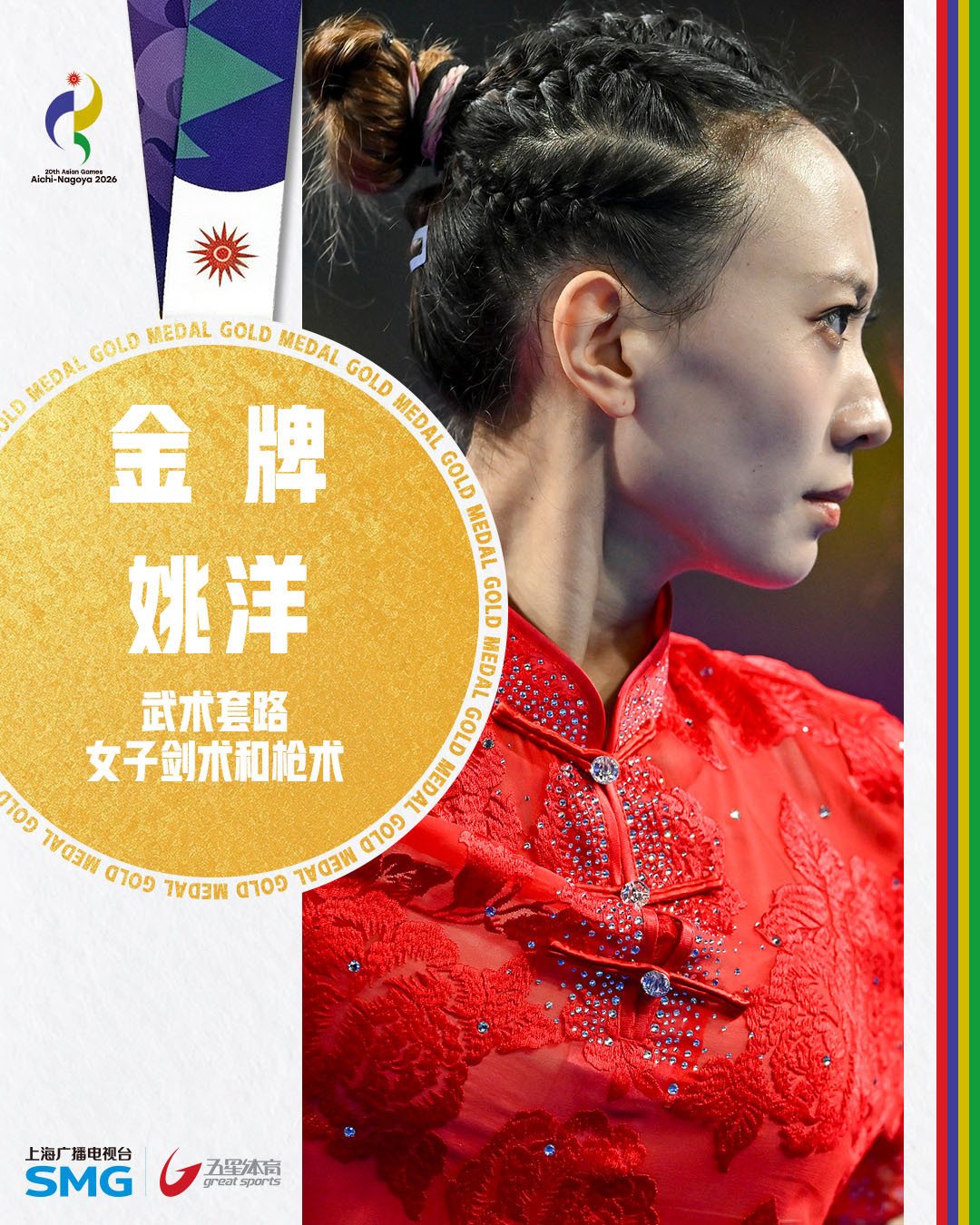 #中国武术20分钟2金# 一把剑，一杆枪，一块金牌！在爱知·名古屋亚运会武术套路女子剑术和枪术决赛中，中国选手姚洋以19.546的总分（剑术9.773分+枪术9.773分）摘得金牌。#亚运会[超话]##名古屋亚运会##武术[超话]# ​