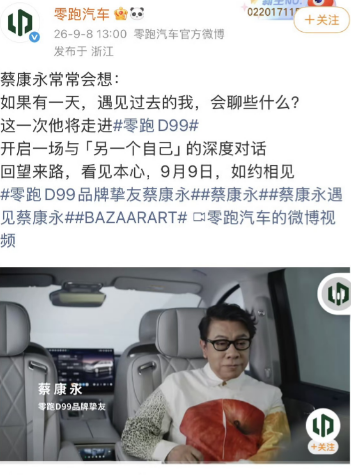 9月份还把蔡康永叫“品牌挚友”，10月4日晚，零跑汽车已经把和他有关的内容全部下线了。
10月4日，蔡康永出现在沈伯洋竞选总部成立大会现场。蔡康永方面解释称，是想听听两位台北市长候选人的意见；现场画面传到大陆网络后，很快引发争议。
零跑当天晚间发布声明，说蔡康永“仅为我司过往合作内容的参与艺人，并非