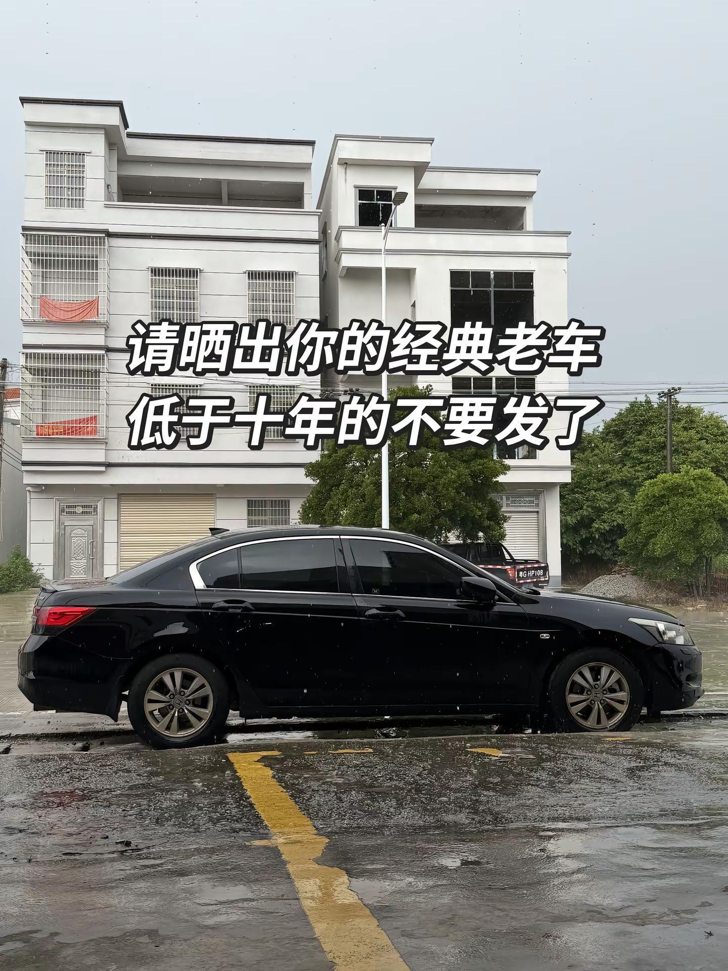 老车不破 黑色本田雅阁 八代雅阁 车只是代步工具 没有人会一直等你但车会