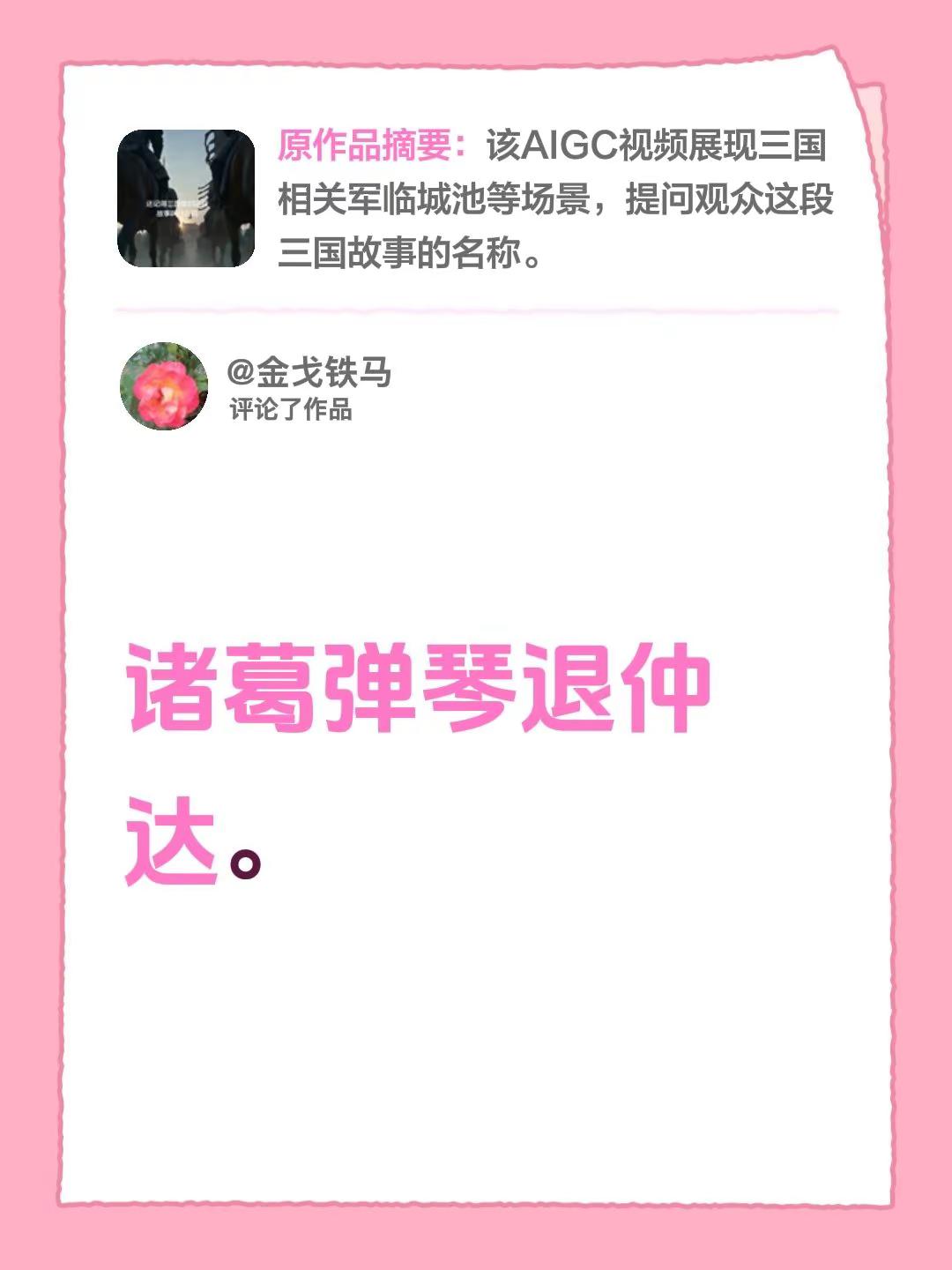 空城计。我评论了@风声水起💧 的作品：诸葛弹琴退仲达。
