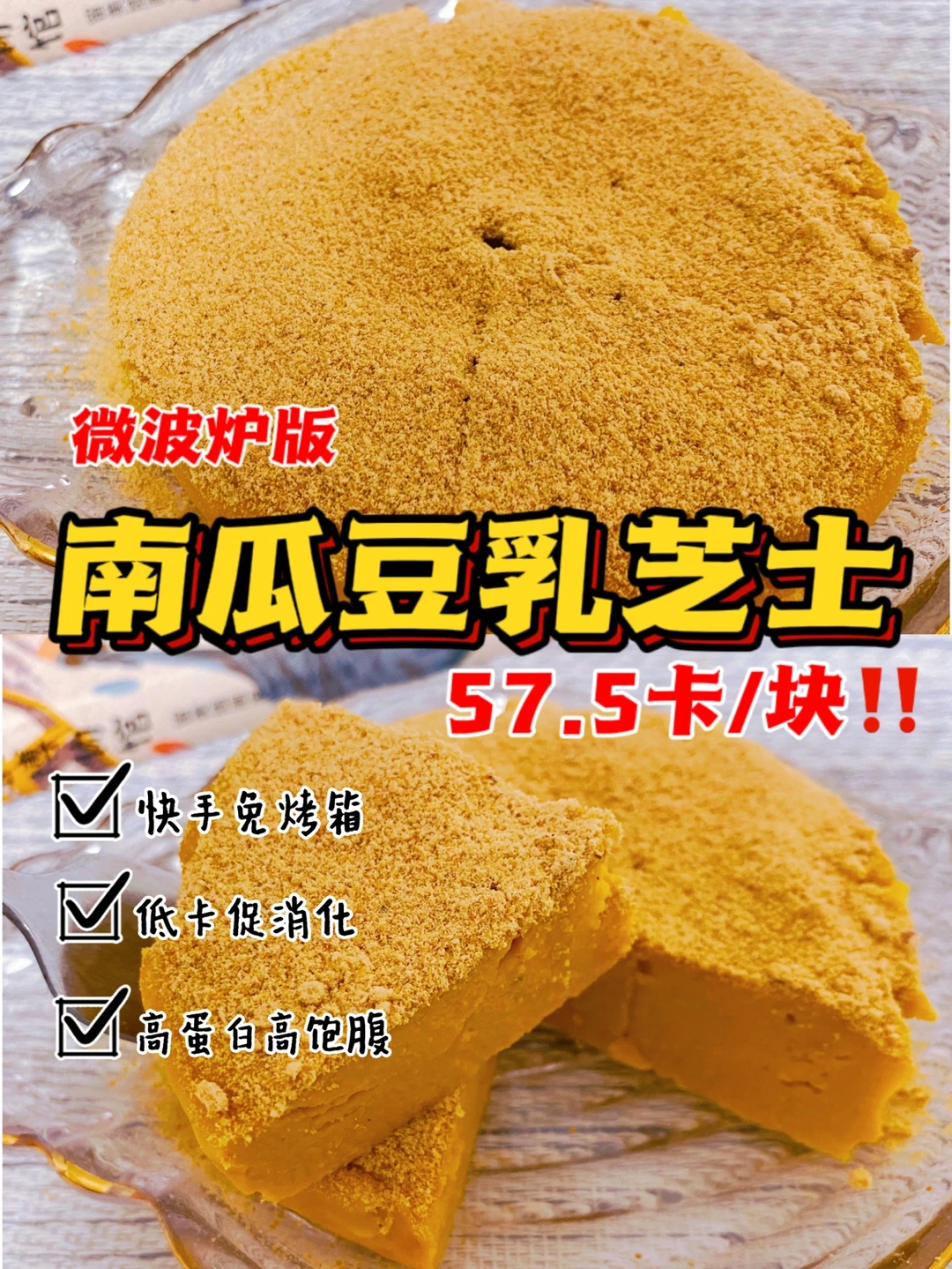 🔥微波炉版‼️南瓜豆乳芝士‼️0糖油快手0难度