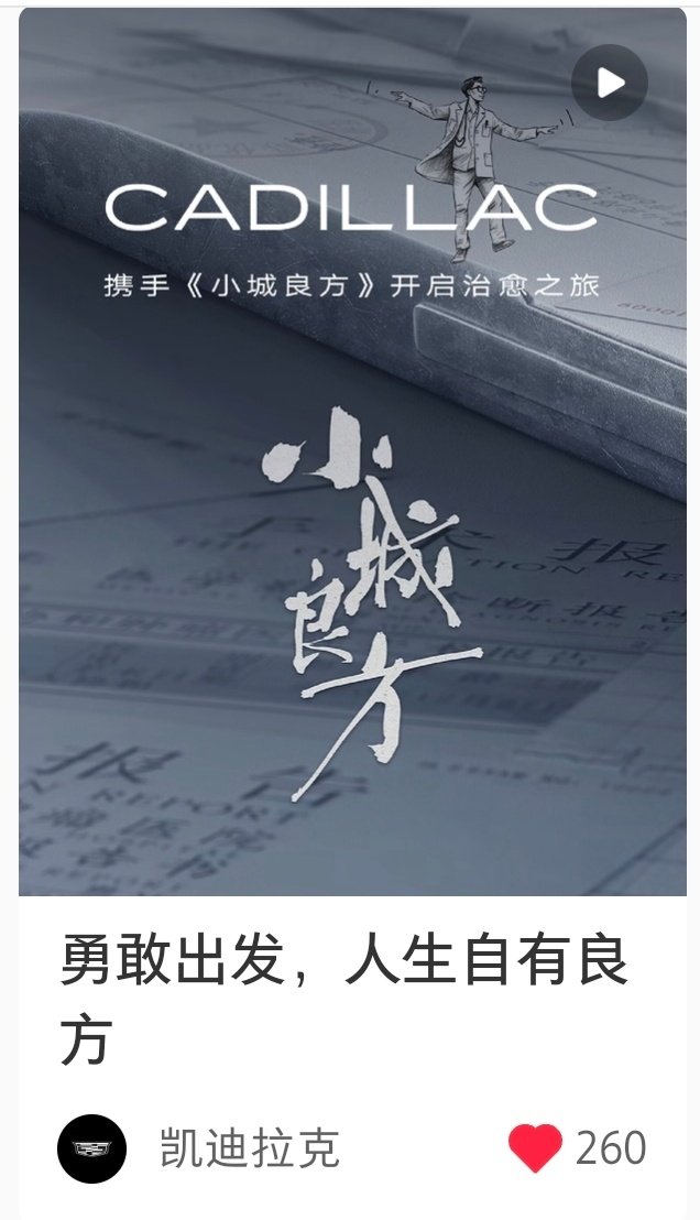 啊？凯迪拉克和我们小城良方？？？ ​