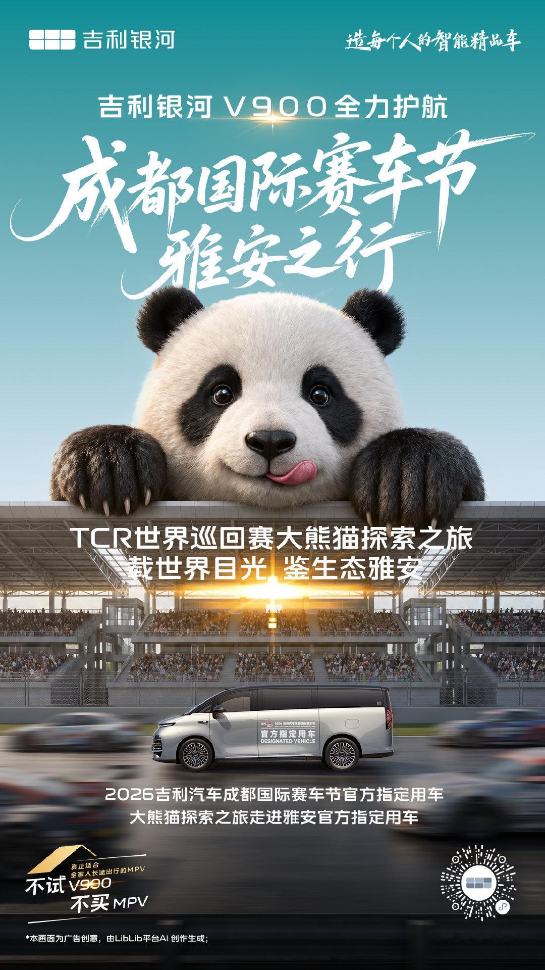 吉利银河V900护航成都国际赛车节雅安之行
TCR世界巡回赛大熊猫探索之旅
载世界目光，鉴生态雅安
#吉利银河V900# #不试V900不买MPV# ​