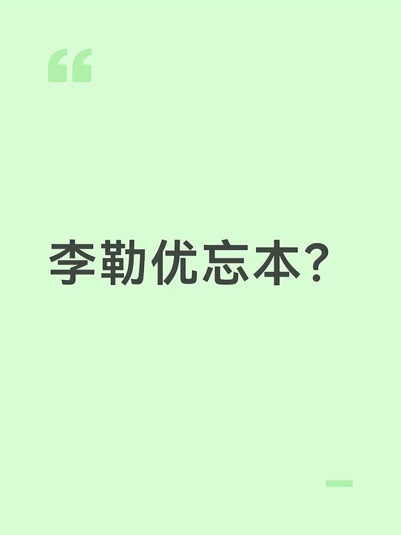 她真的忘本了吗？