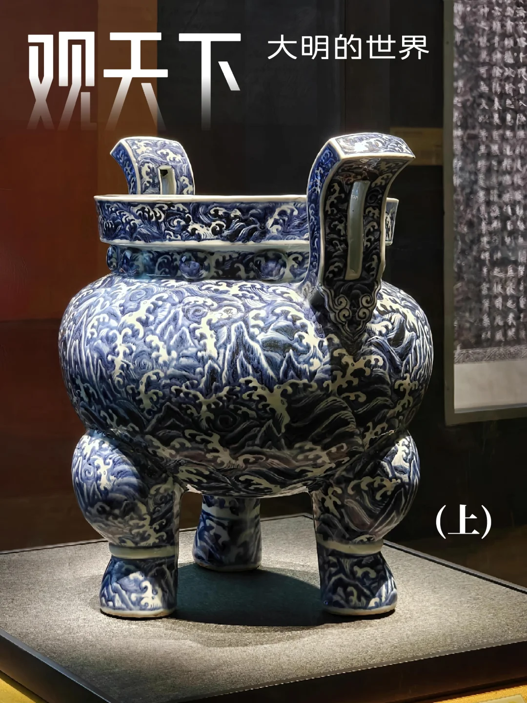 南博特展｜观天下：大明的世界（上）