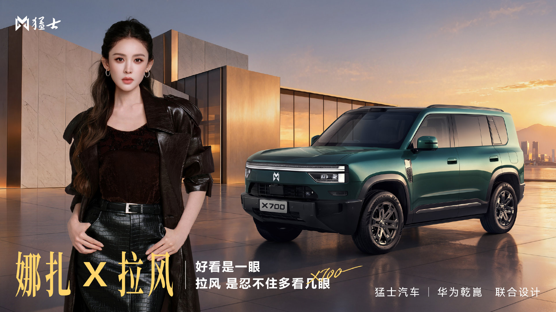 一眼拉风，一眼心动
× #猛士X700# 
好看是一眼，拉风，是忍不住多看几眼
刚柔邂逅，诠释不一样的越野格调
#豪华智慧全地形SUV猛士X700##娜扎猛士汽车品牌代言人##去见未见# ​