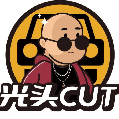 光头CUT