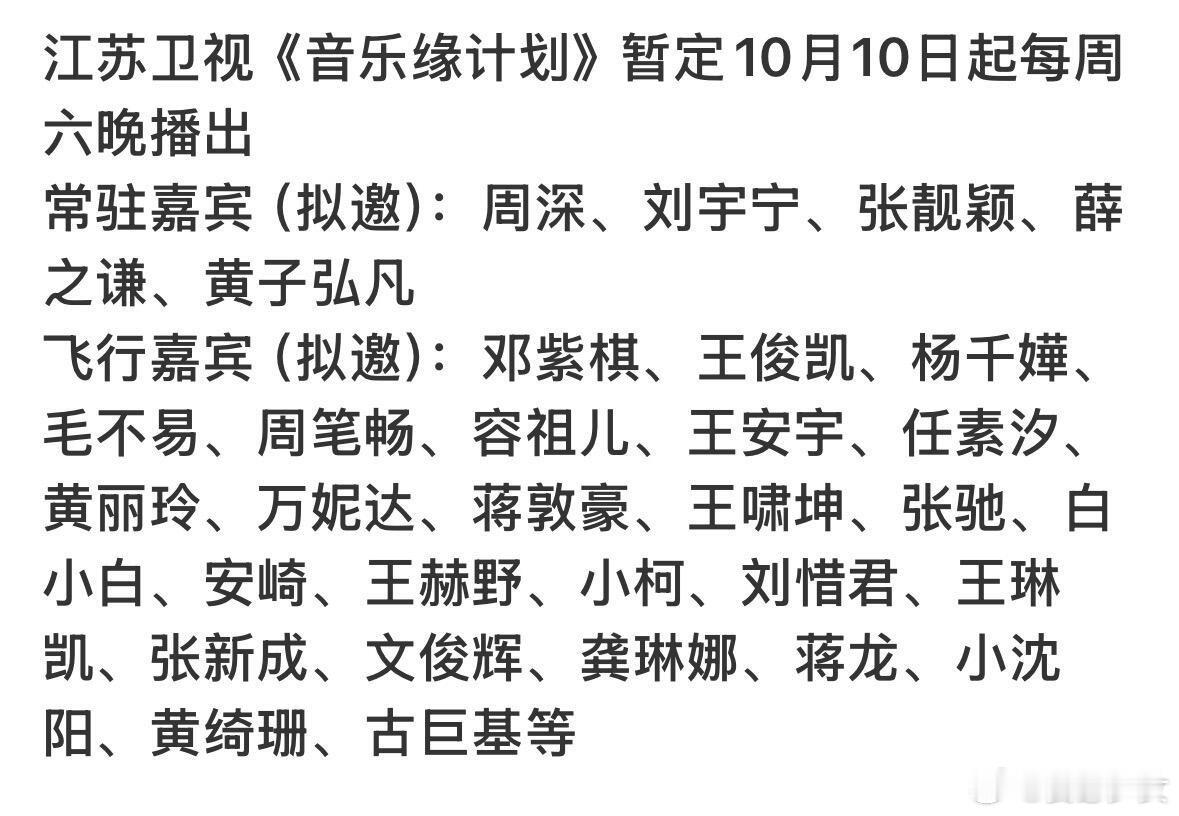 音乐缘计划第三季播出时间#音乐缘计划[超话]# ​