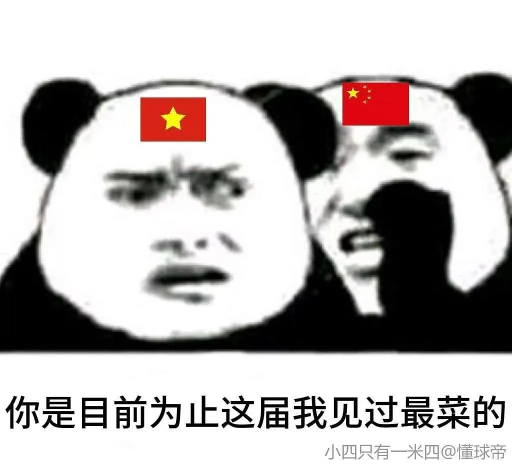 国足牛逼了