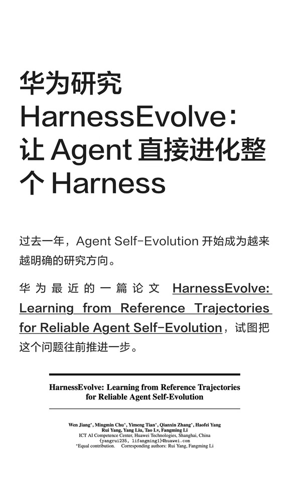 华为HarnessEvolve：Agent直接进化Harness