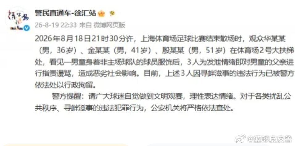 京沪大战赛后风波｜3人围堵小球迷被行拘：观赛可以狂热，拒绝非理性戾气！...