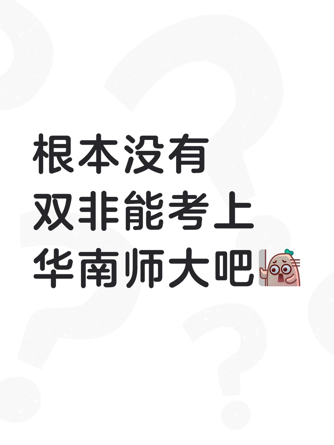 根本没有双非能考上华南师大吧⁉️