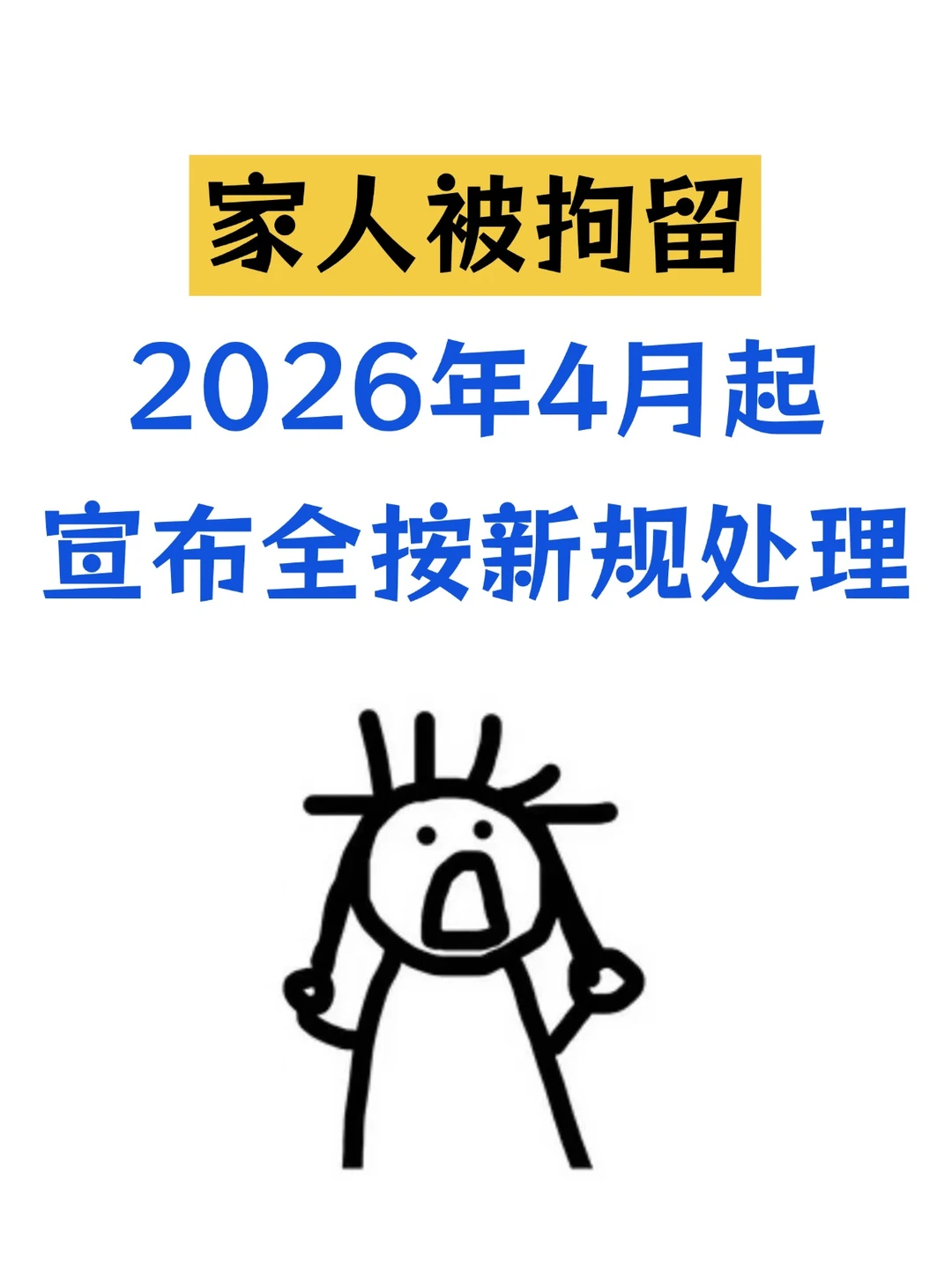 家人被拘留，26年4月新规落地，这么做才对
