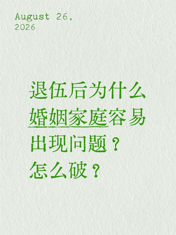 军人前半生卫国，后半生请护好你的家
