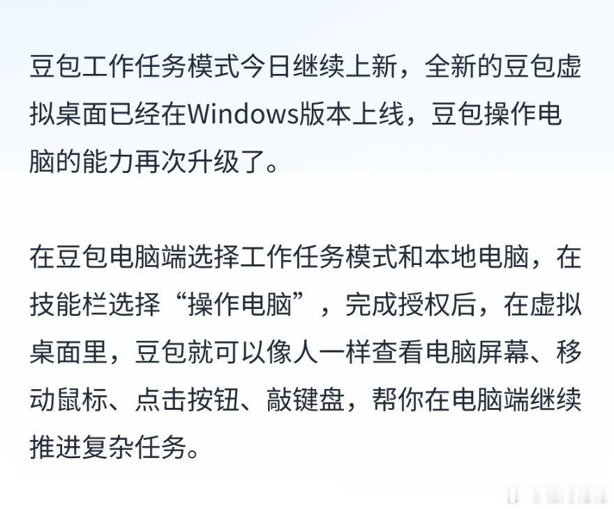 #豆包开学季学生优惠##AILifeDemo# 
开学季，豆包工作任务模式迎来一波重磅上新📢
✅大学生skill专区上线：选课规划、笔记整理、社团招新、奖学金申报、校园办事指南等超多校园技能。
✅手机远程控制电脑，在外也能接管电脑任务，实时接收进度提醒。
✅Windows虚拟桌面上线，豆包可以直接操作鼠标键 ​