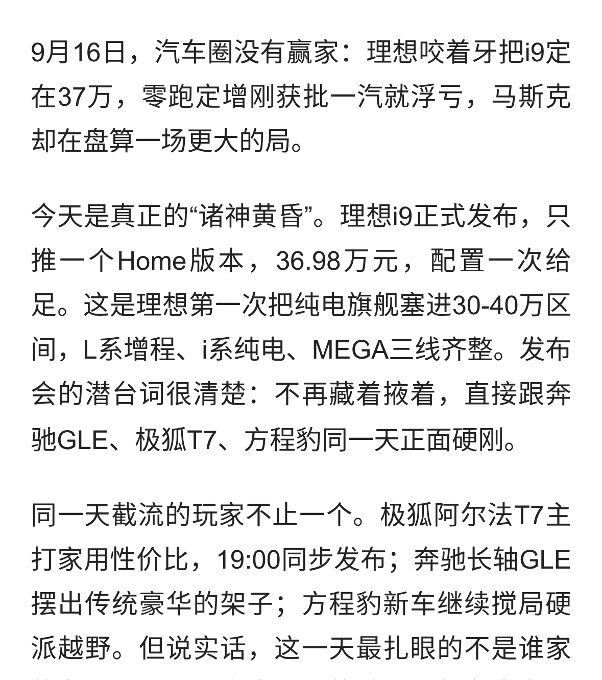 理想i9定价37万，零跑定增落定，马斯克暗示特斯拉合并？