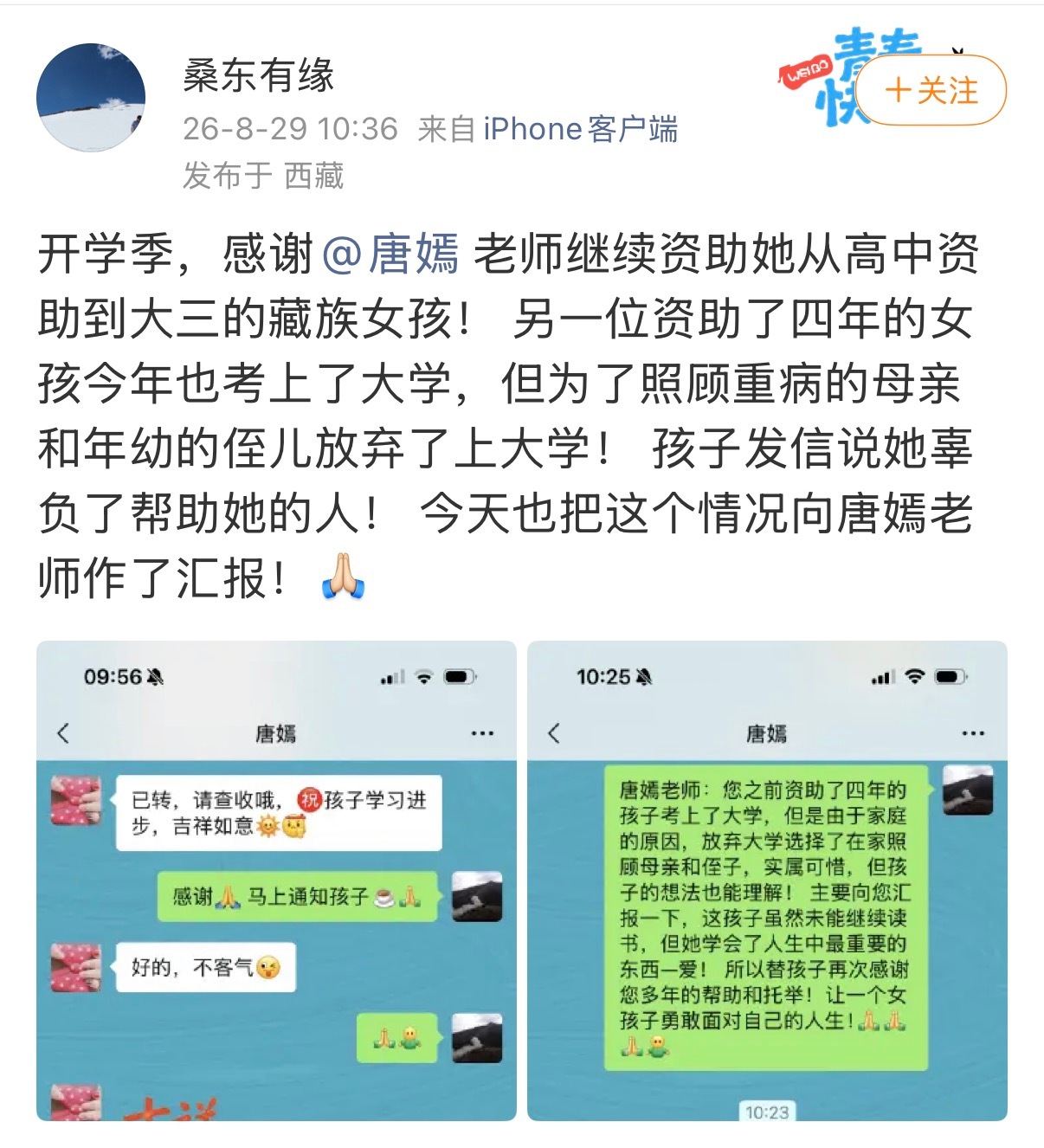 【#唐嫣多年持续资助藏族学子#】#唐嫣回应受助女孩放弃大学#8月29日，博主发文：开学季，感谢老师继续资助她从高中资助到大三的藏族女孩！ 另一位资助了四年的女孩今年也考上了大学，但为了照顾重病的母亲和年幼的侄儿放弃了上大学！ 孩子发信说她辜负了帮助她的人！ 今天也把这个情况 ​