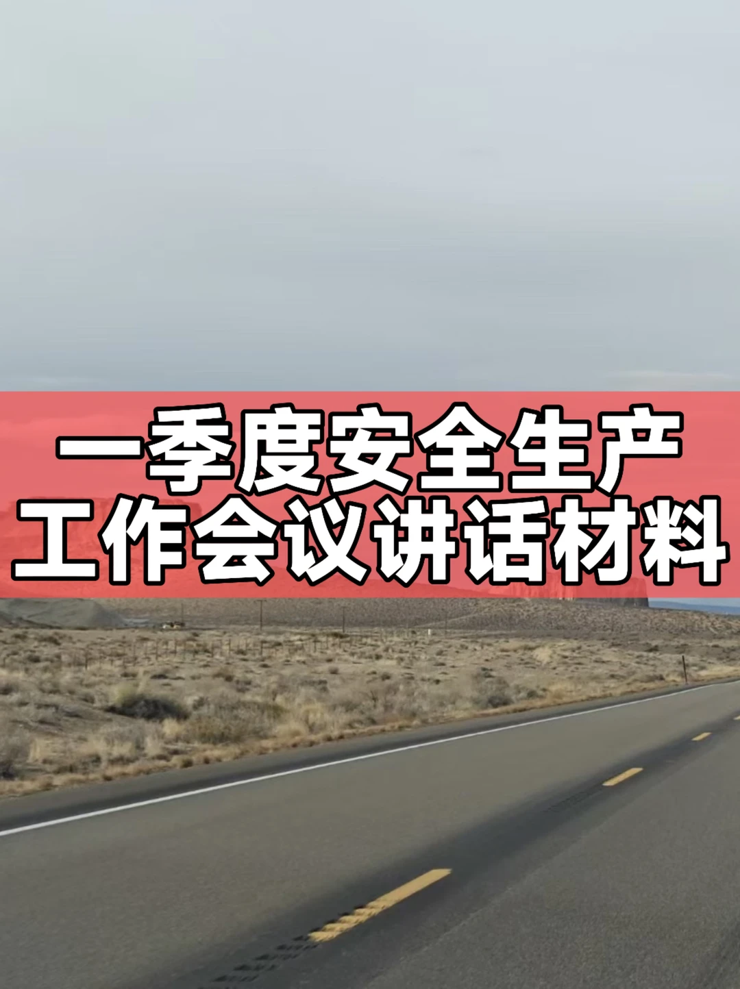 体制内：一季度安全生产工作会议讲话材料