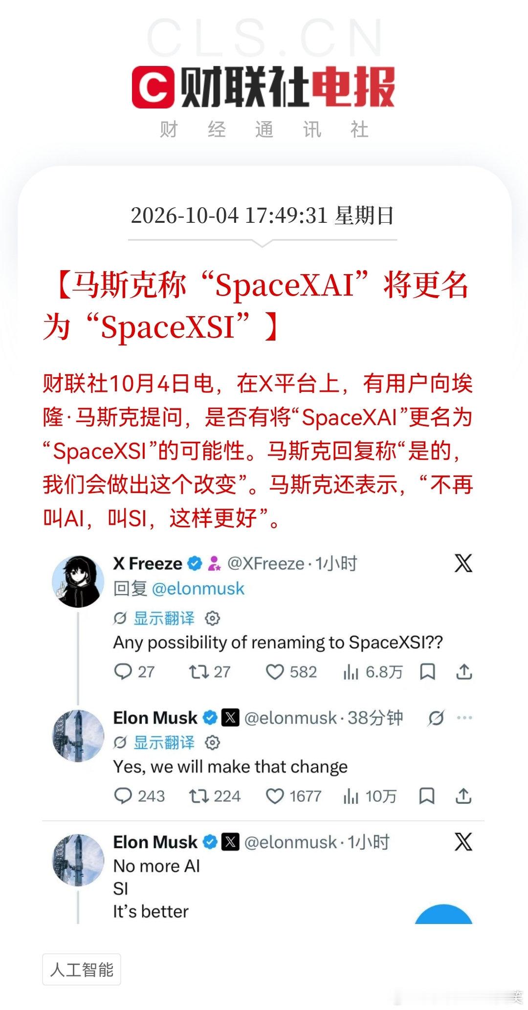 这位老马——#马斯克# ，对特没谱最近的改名响应倒是挺快的！不是“人工智能”（AI），而是“超级智能”（SI）……不是“人工智障”的便堪称“SI”，其实这名字改不改都无所谓，该发展还是得发展，而踩刹车或只是暂时！[吃瓜]#马斯克称SpaceXAI将更名为SpaceXSI##A股[超话]# ​