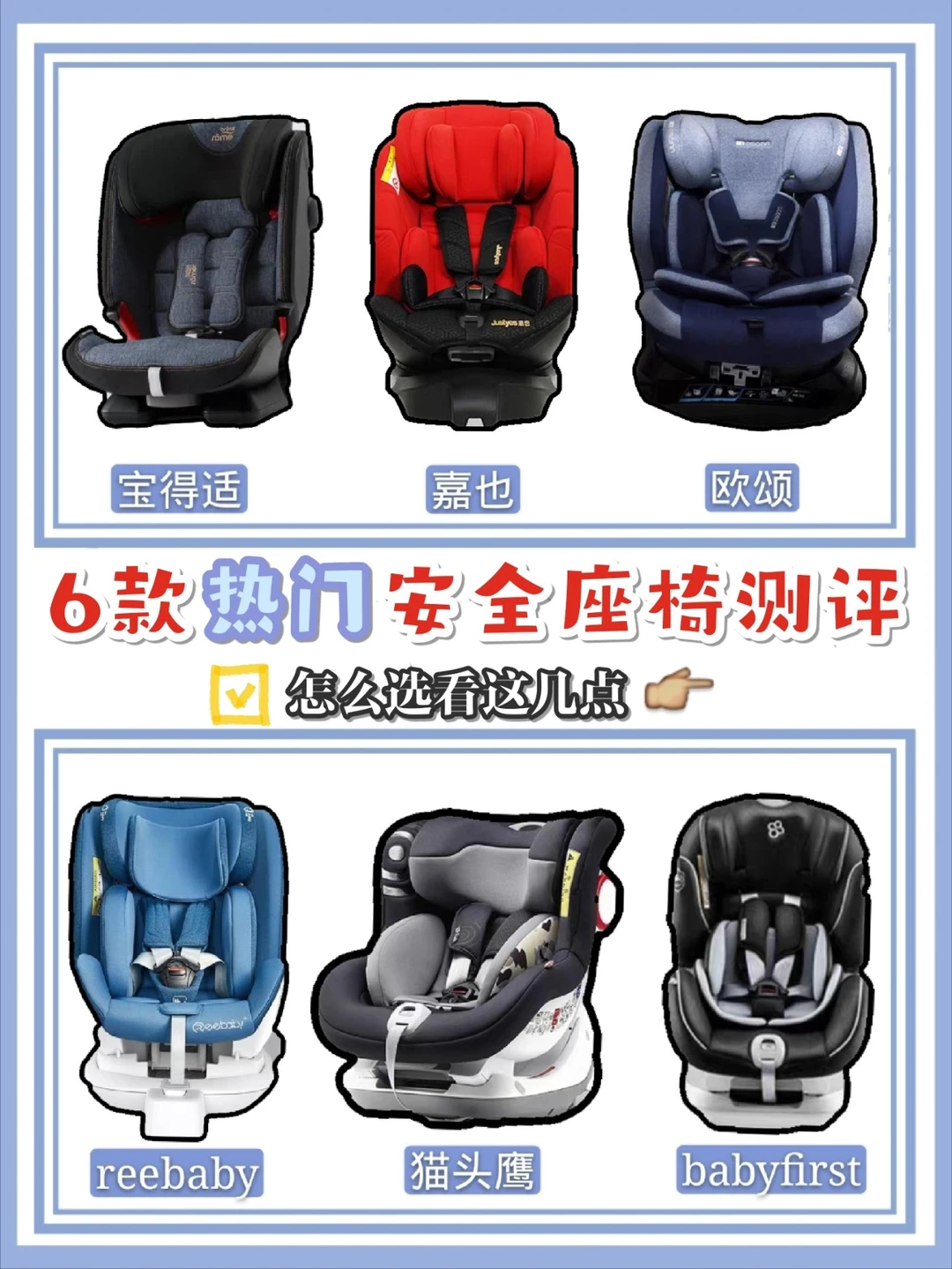 6款热门安全座椅测评|怎么选看这几点👇