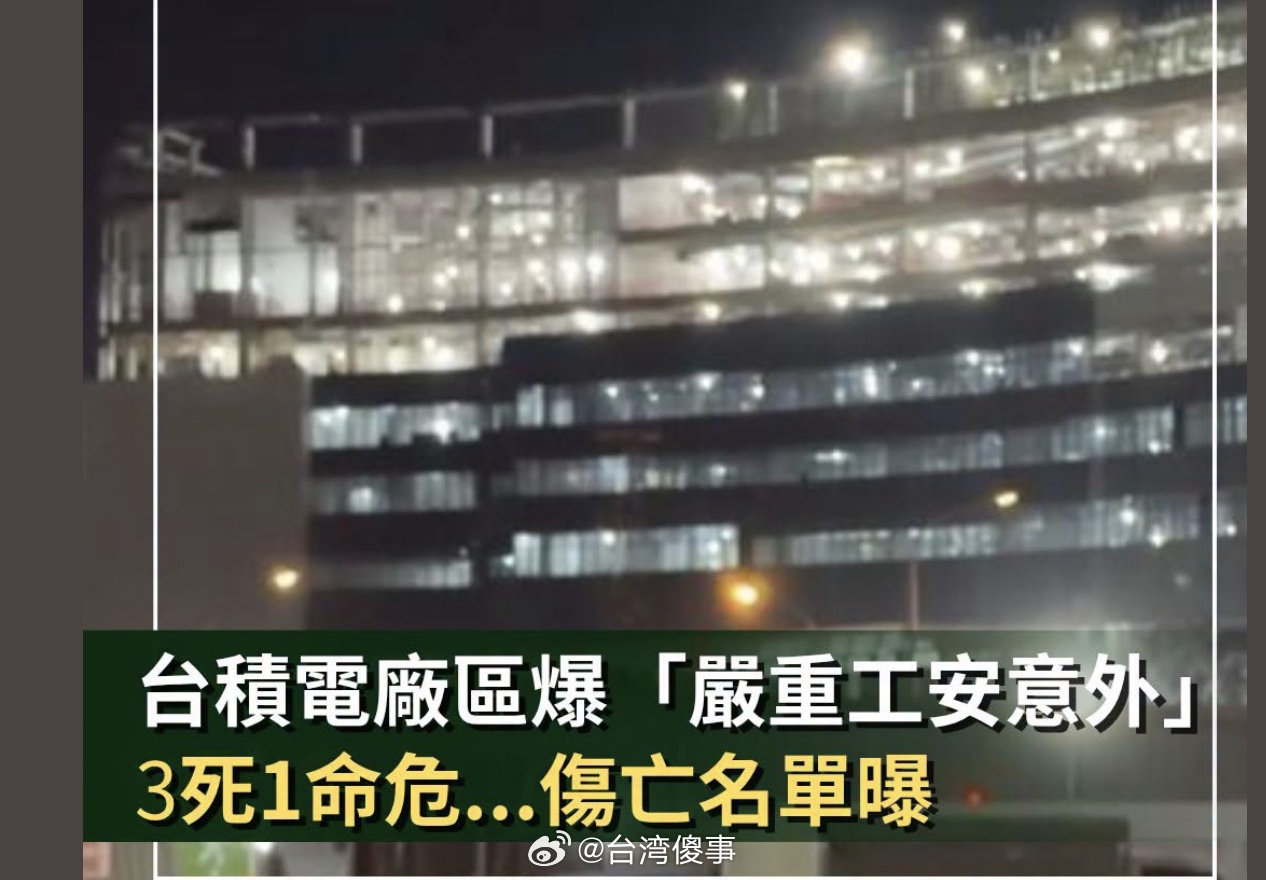 台积电高雄厂工安意外！钢梁掉落砸4工人高处坠落　3死1命危 ​
