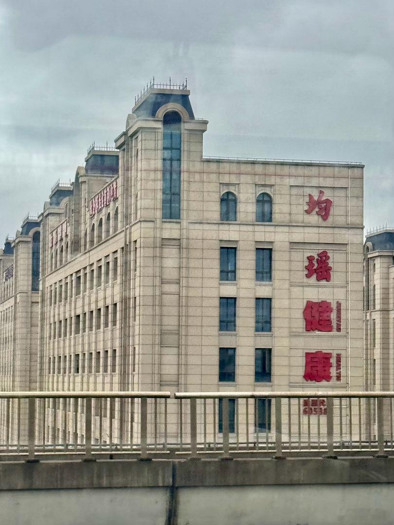 过均瑶大厦

楼宇伫立
大字凌空
一世奔忙
换得广厦峥嵘
财富堆成山海
却留不住浮生
钱可盈满行囊
买不回岁月绵长
你在一切都在
你不在
钱不是你的
别墅不是你的
老婆也不是你的
凯迪拉克不是你的
……
万般荣华皆过客
唯有健康
才是此生行囊

2026、8、20 ​