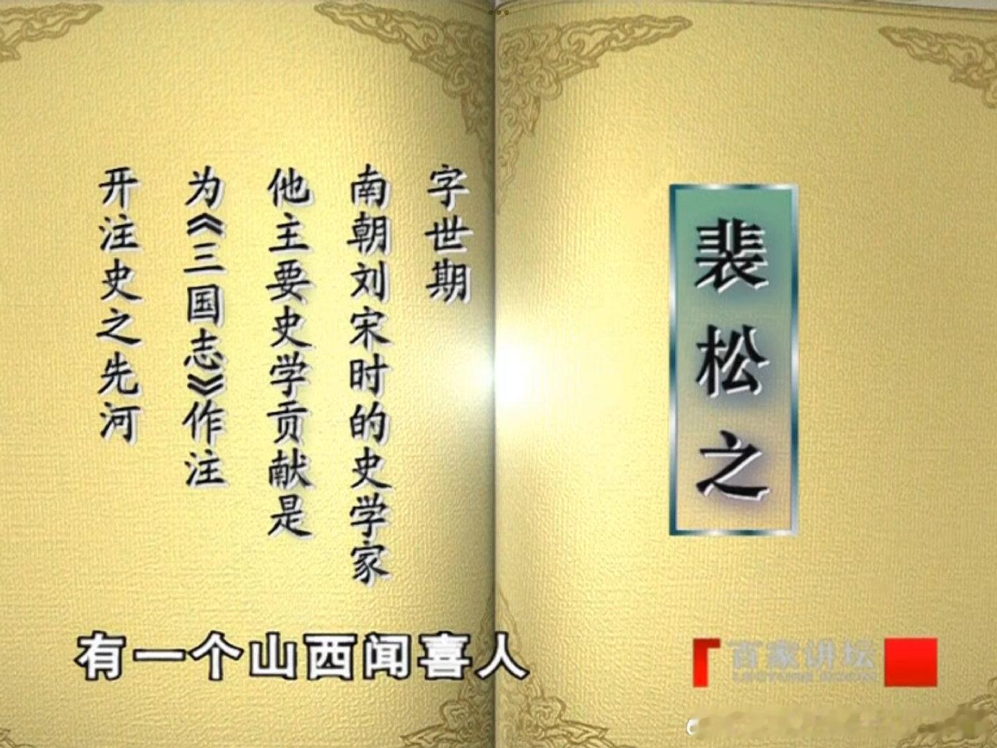 重看#易中天品三国# 
又想起#喜人奇妙夜# 史学三裴！！！ ​